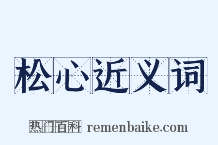 松心近义词是什么意思的图片